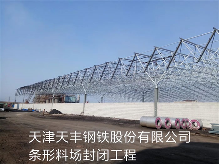 安宁天丰钢铁股份有限公司条形料场封闭工程