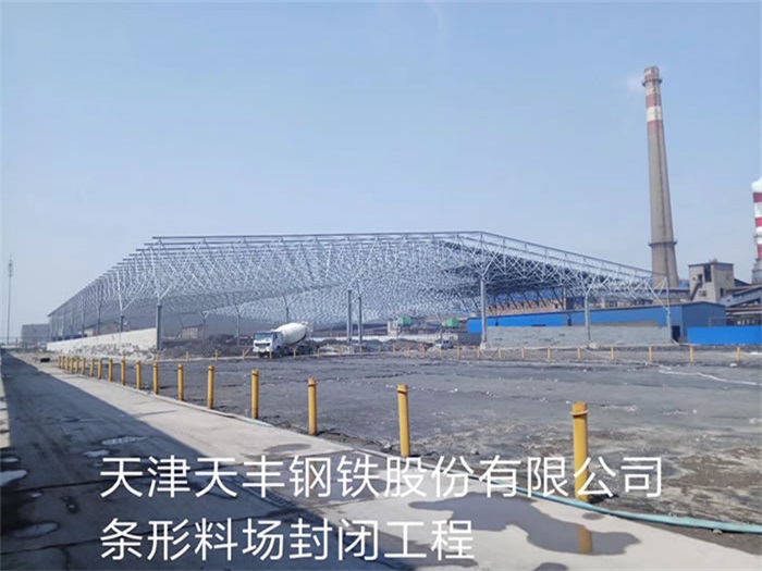 安宁天丰钢铁股份有限公司条形料场封闭工程