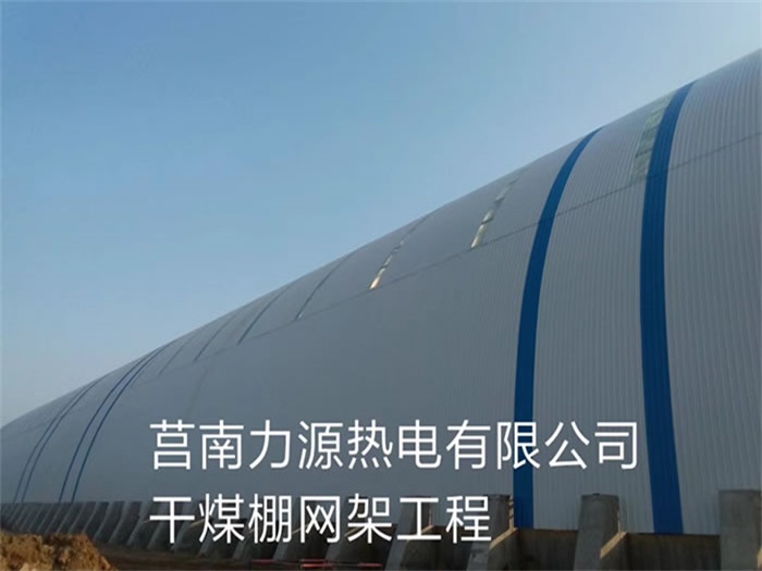 安宁力源热电有限公司干煤棚网架工程